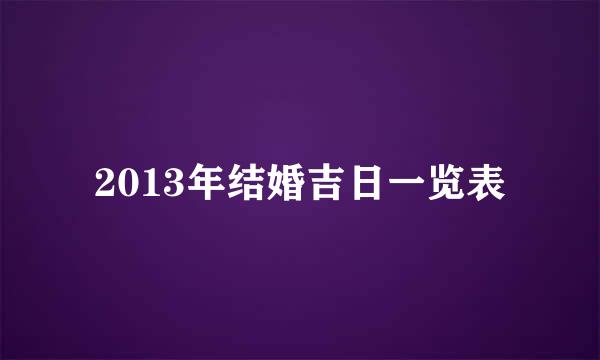 2013年结婚吉日一览表