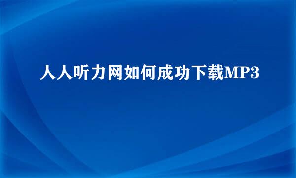 人人听力网如何成功下载MP3