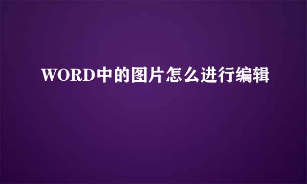 WORD中的图片怎么进行编辑