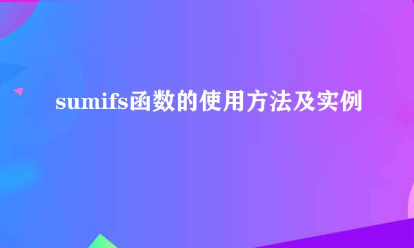 sumifs函数的使用方法及实例
