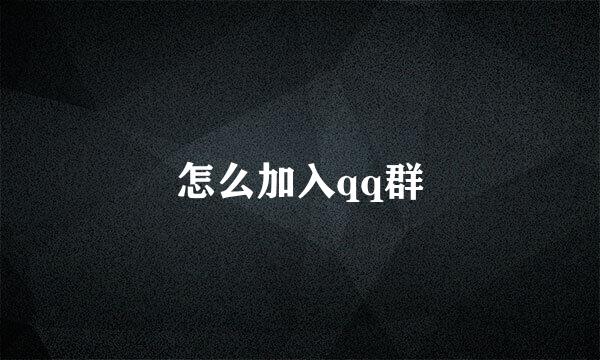 怎么加入qq群