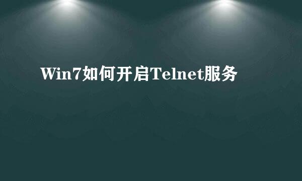 Win7如何开启Telnet服务