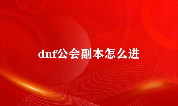 dnf公会副本怎么进