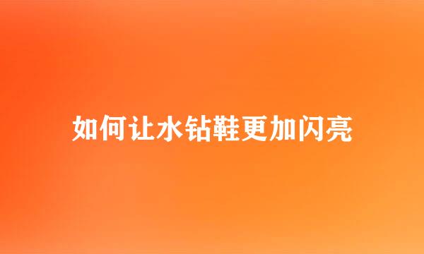 如何让水钻鞋更加闪亮