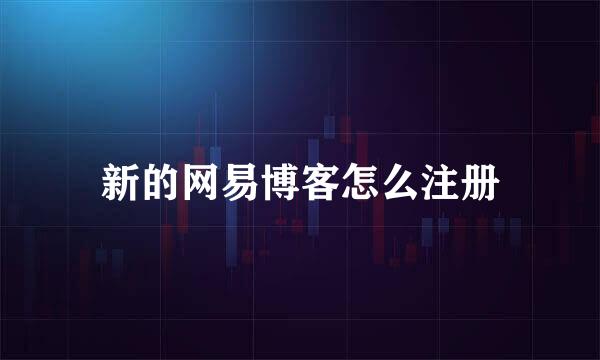 新的网易博客怎么注册