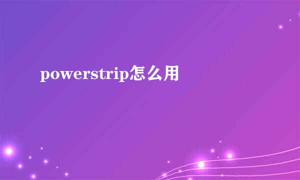 powerstrip怎么用
