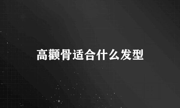 高颧骨适合什么发型