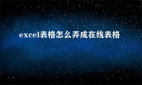 excel表格怎么弄成在线表格