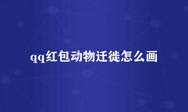 qq红包动物迁徙怎么画