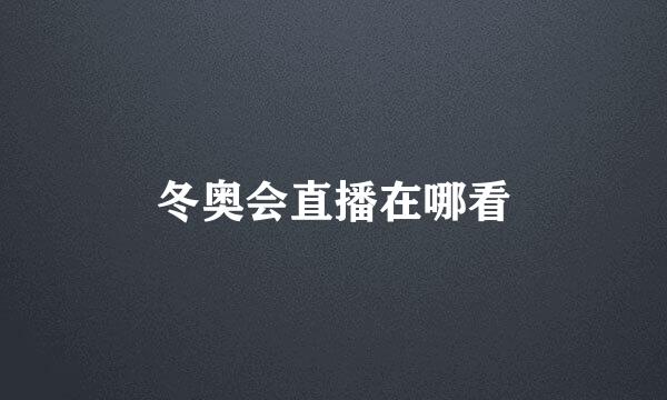 冬奥会直播在哪看