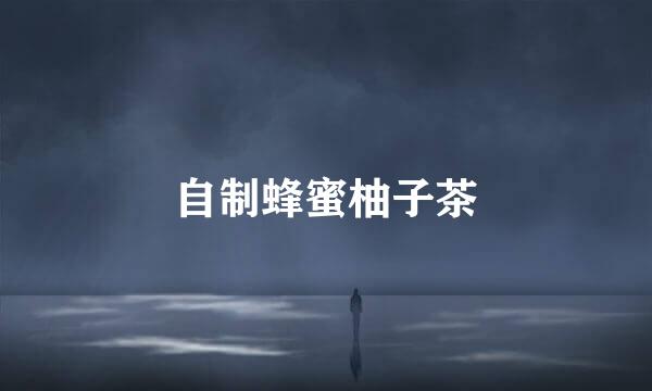 自制蜂蜜柚子茶