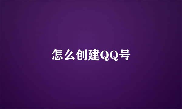 怎么创建QQ号
