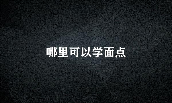哪里可以学面点