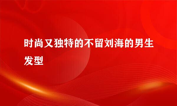 时尚又独特的不留刘海的男生发型