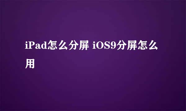 iPad怎么分屏 iOS9分屏怎么用