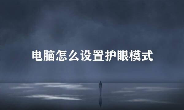 电脑怎么设置护眼模式