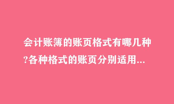 会计账簿的账页格式有哪几种?各种格式的账页分别适用于哪些账簿