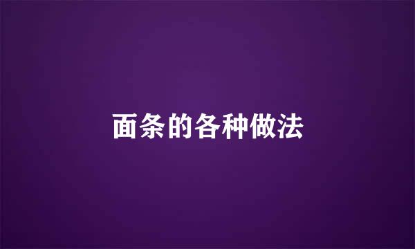 面条的各种做法