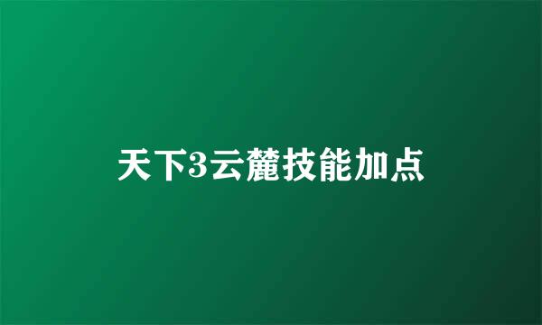 天下3云麓技能加点