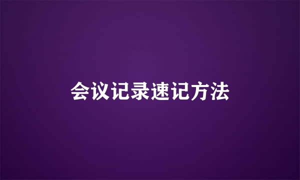 会议记录速记方法