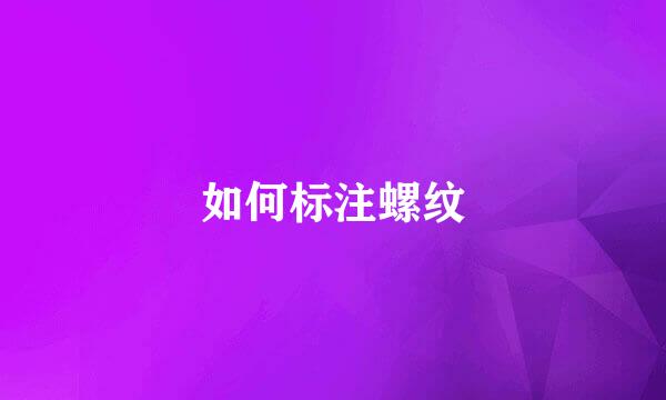 如何标注螺纹