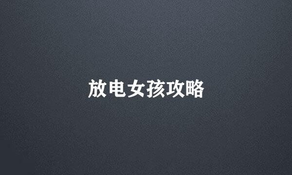 放电女孩攻略