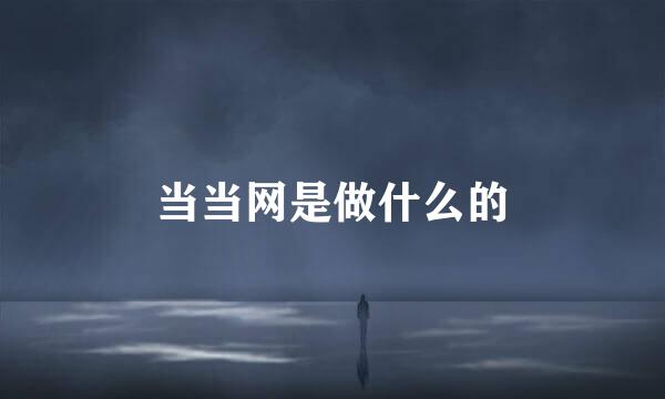 当当网是做什么的