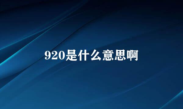 920是什么意思啊