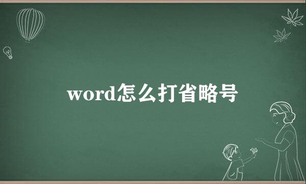 word怎么打省略号