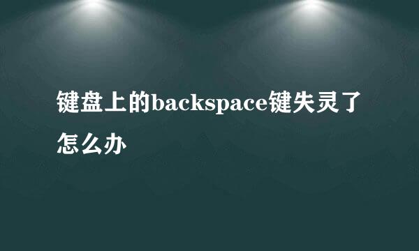 键盘上的backspace键失灵了怎么办