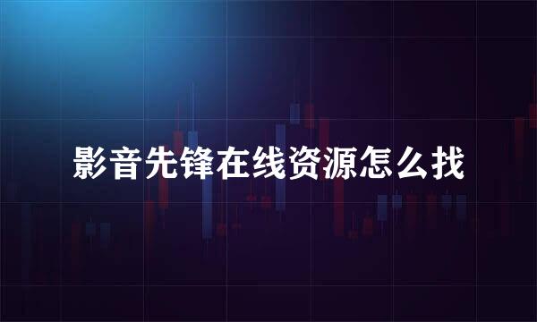 影音先锋在线资源怎么找