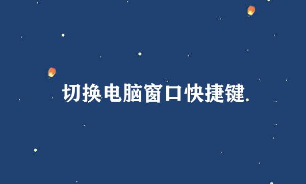 切换电脑窗口快捷键