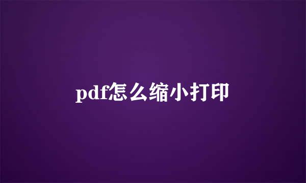 pdf怎么缩小打印