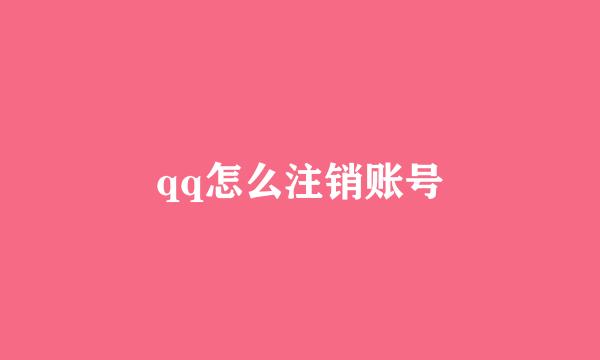 qq怎么注销账号