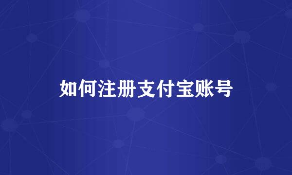 如何注册支付宝账号