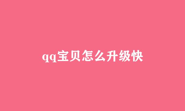 qq宝贝怎么升级快
