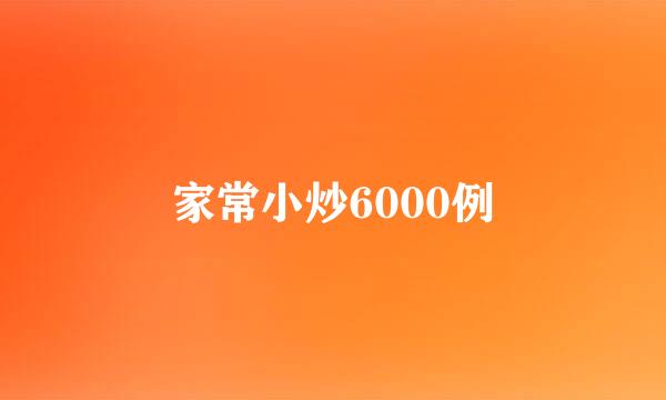 家常小炒6000例