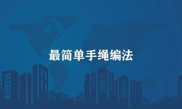 最简单手绳编法