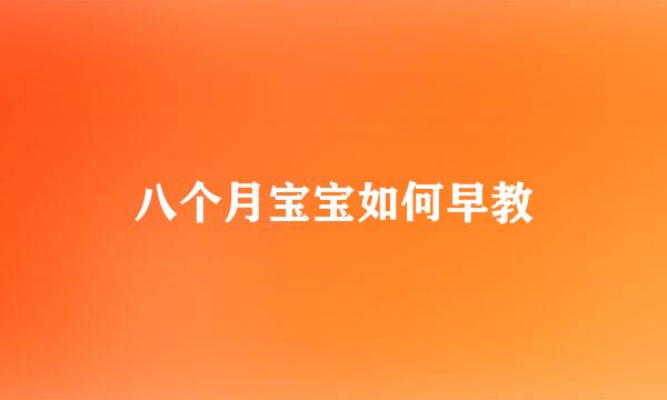 八个月宝宝如何早教