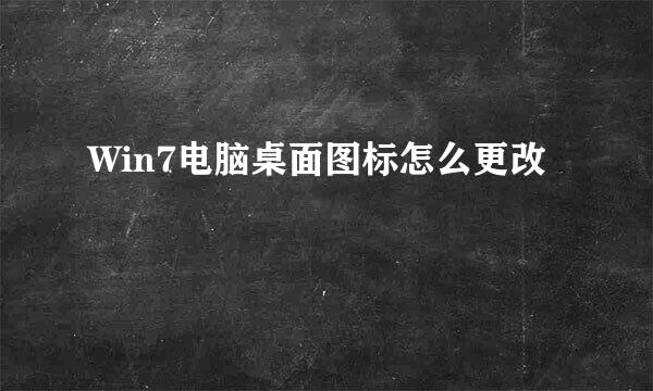 Win7电脑桌面图标怎么更改