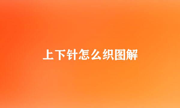 上下针怎么织图解
