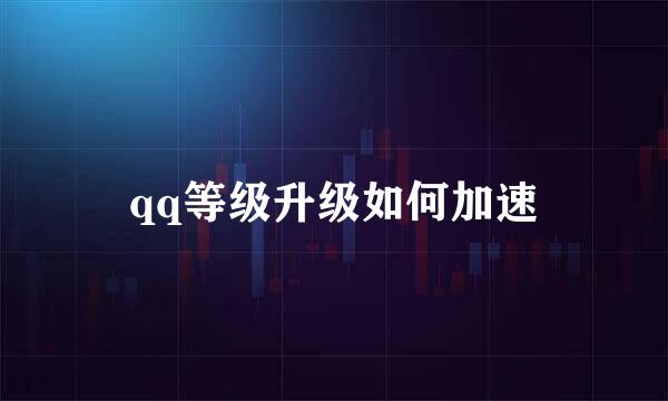 qq等级升级如何加速