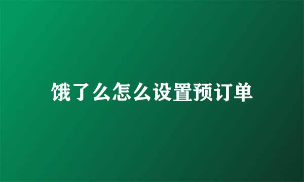 饿了么怎么设置预订单