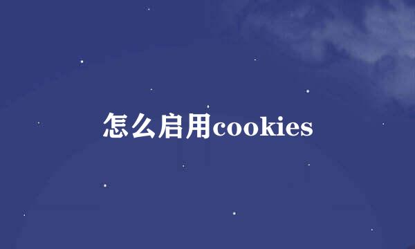 怎么启用cookies