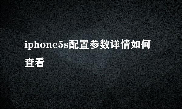 iphone5s配置参数详情如何查看