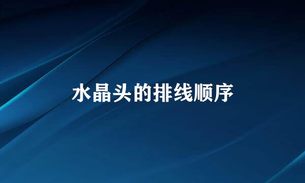 水晶头的排线顺序