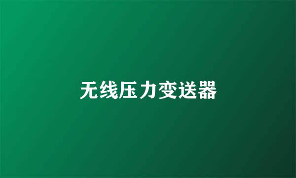 无线压力变送器
