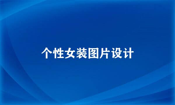 个性女装图片设计