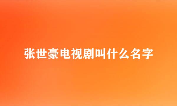 张世豪电视剧叫什么名字