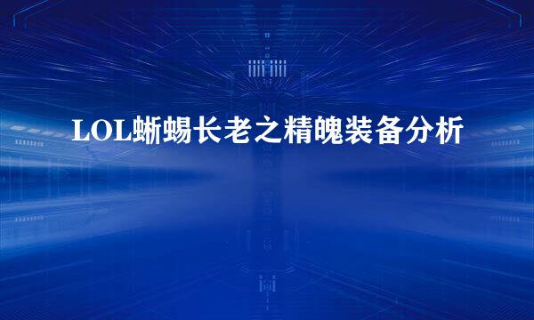 LOL蜥蜴长老之精魄装备分析